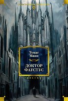 Доктор Фаустус