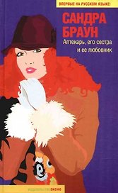 Аптекарь, его сестра и ее любовник