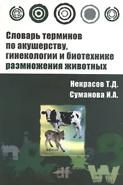 Словарь терминов по акушерству, гинекологии и биотехнике размножения животных : учебное пособие