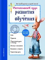 Интенсивный курс развития и обучения: для детей 4-5 лет