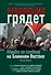 Революция грядет: борьба за свободу на Ближнем Востоке - 0