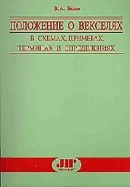 Положение о векселях в схемах, примерах, терминах и определениях: Практическое пособие