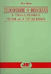 Положение о векселях в схемах, примерах, терминах и определениях: Практическое пособие