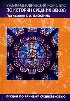 Учебно-методический комплекс по истории Средних веков (в 5-ти книгах). Книга 1. Авторская программа курса. Практикум. Тесты