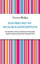 Хорошо вести нельзя капризничать