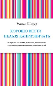 Хорошо вести нельзя капризничать