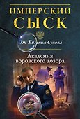 Академия воровского дозора - 0