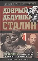 Добрый дедушка Сталин. Правдивые рассказы из жизни вождя