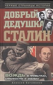 Добрый дедушка Сталин. Правдивые рассказы из жизни вождя