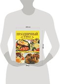 Праздничный стол Елены Молоховец: Подробно, доспупно,экономично,вкусно - 1