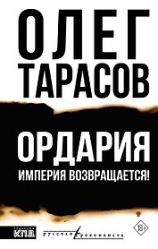 Ордария. Империя возвращается!