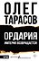 Ордария. Империя возвращается! - 0