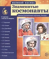 Великий космос. Знаменитые космонавты. 12 демонстр. картинок с текстом (210x250 мм)