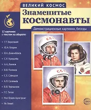 Великий космос. Знаменитые космонавты. 12 демонстр. картинок с текстом (210x250 мм)