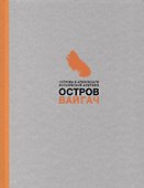 Остров Вайгач - 0