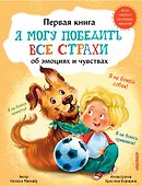 Я могу победить все страхи - 0