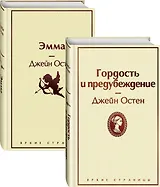 Лучшие романы Джейн Остен: Гордость и предубеждение. Эмма (комплект из 2 книг)