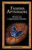 Новый дом с сиреневыми ставнями : роман - 0