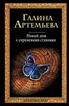 Новый дом с сиреневыми ставнями : роман