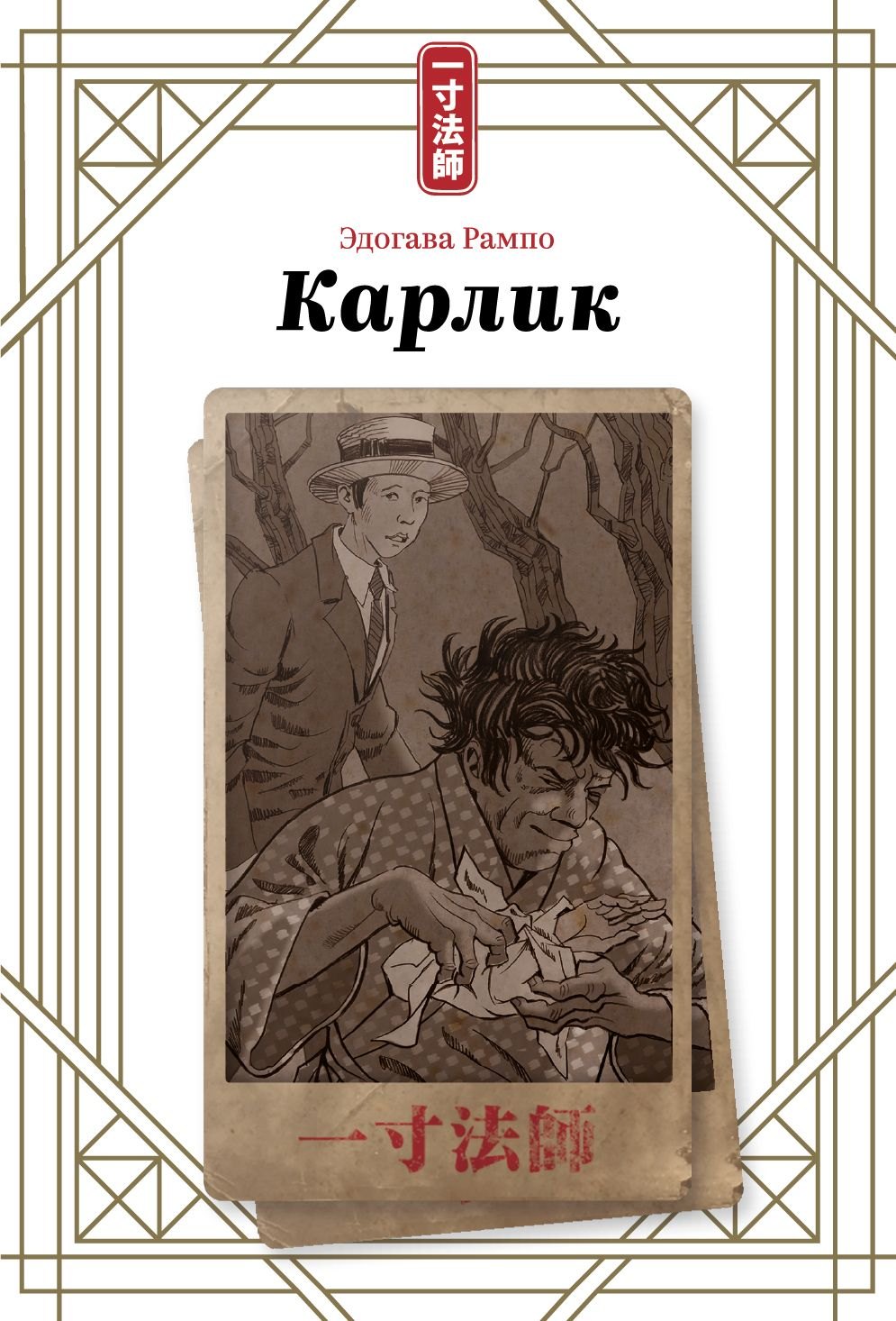 

Карлик