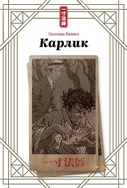 Карлик