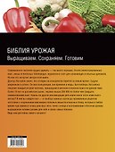 Библия урожая: Выращиваем. Сохраняем. Готовим - 1