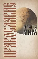 Православие, 2-е изд.