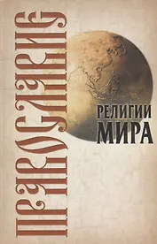 Православие, 2-е изд.