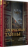 Дворцовые тайны. 2-е изд., переработанное - 2