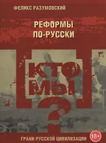 Кто мы? Реформы по-русски
