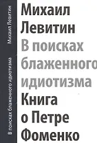 В поисках блаженного идиотизма Книга о Петре Фоменко… (футляр) (ПИ) Левитин