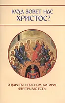 Куда зовет нас Христос? О Царсве Небесном, которое внутрь вас есть.