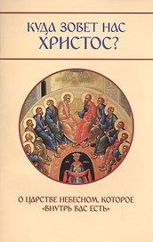 Куда зовет нас Христос? О Царсве Небесном, которое внутрь вас есть.