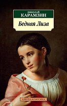 Бедная Лиза