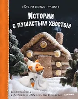 Сказки своими руками. Истории с пушистым хвостом. Видео с мастер-классом - внутри по QR-коду!