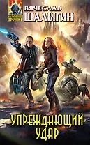 Упреждающий удар: фантастический роман