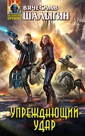 Упреждающий удар: фантастический роман