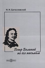 Петр Великий по его письмам