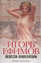 Невеста императора (АК) (бел)