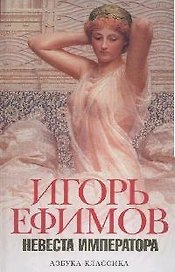 Невеста императора (АК) (бел)