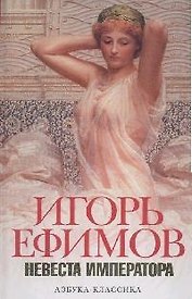 Невеста императора (АК) (бел)