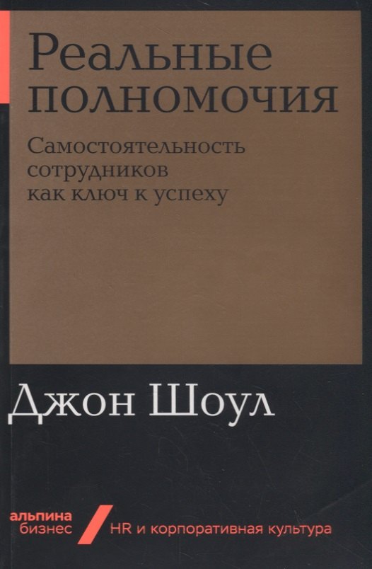

Реальные полномочия: Самостоятельность сотрудников как ключ к успеху