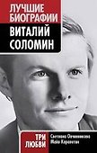 Виталий Соломин : Три любви - 0