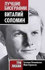 Виталий Соломин : Три любви