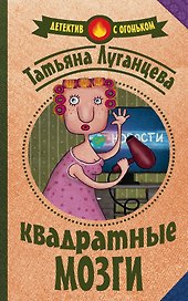 Квадратные мозги