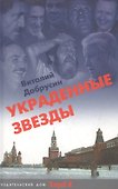 Украденные звезды: Книга судеб - 0