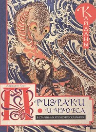 Призраки и чудеса в старинных японских сказаниях