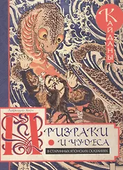 Призраки и чудеса в старинных японских сказаниях