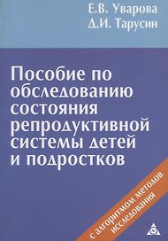 Пособие по обследованию состояния репродуктивной системы детей и подростков