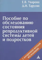 Пособие по обследованию состояния репродуктивной системы детей и подростков